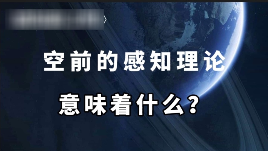 探索前沿理论与实践，感知论的最新发展动态