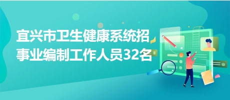 宜兴招聘网最新招聘,宜兴招聘网最新招聘启事背后的温馨故事