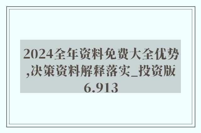 2024新奥资料免费精准,灵活性计划实施_冰爽版92.475