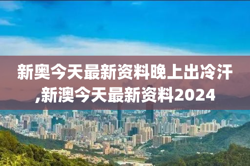 新澳今天最新资料晚上出冷,综合分析解答解释_进阶版60.171