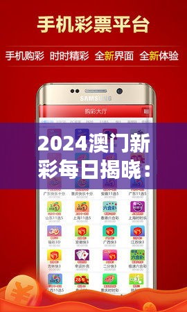 “2024澳门每日精选好彩宝典，资讯科技版UXI344.82”