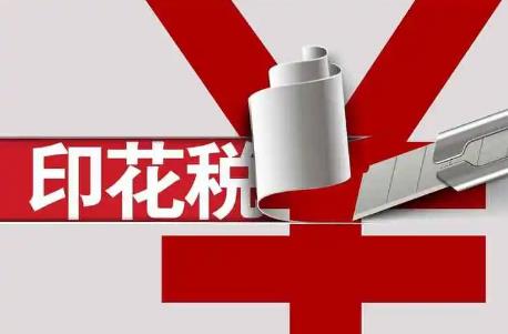 深度解读与影响展望，印花税最新政策2024年展望及影响分析