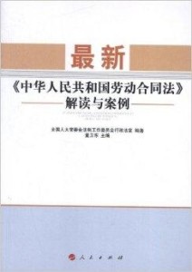 中国最新劳动法全文深度解读与探讨