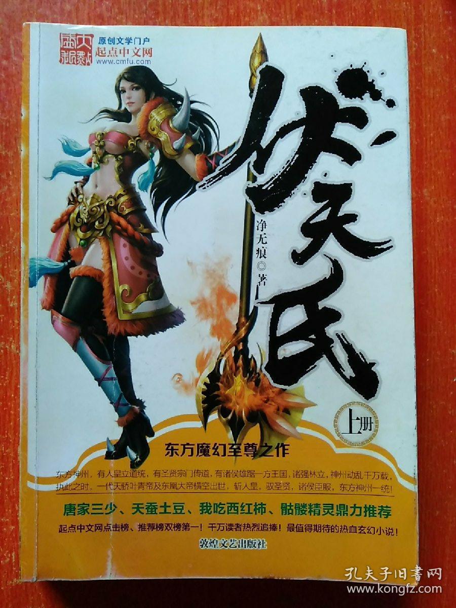 伏天氏最新章节免费阅读——沉浸式阅读体验