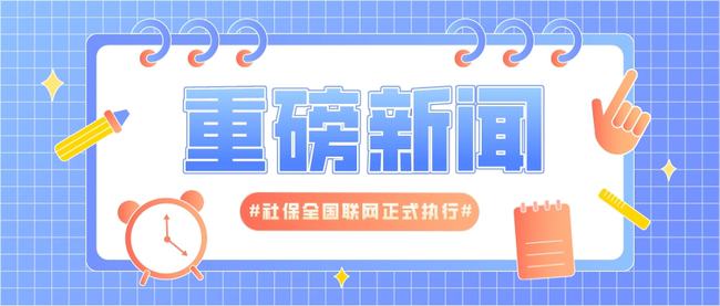 社保全国联网最新消息,社保全国联网最新消息，一网串起温情与陪伴