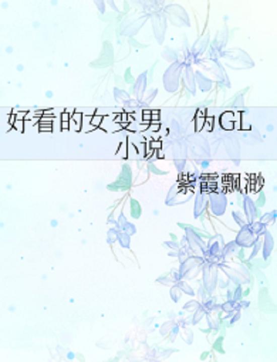 最新GL小说，心灵之旅——自然美景启示录