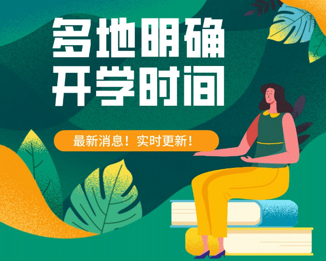 最新开学详细步骤指南大全