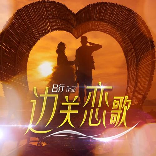 最新军恋歌曲,爱的旋律奏响情感高潮